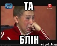 Та Блін