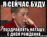 Я сейчас буду Поздравлять Наташу с Днём Рождения