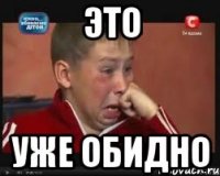 Это уже обидно