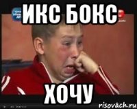 Икс бокс Хочу