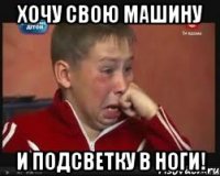 Хочу свою машину и подсветку в ноги!