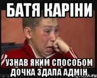 батя каріни узнав яким способом дочка здала адмін