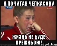 я почитав Чепкасову жизнь не буде прежньою!