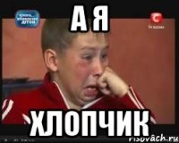 А я Хлопчик