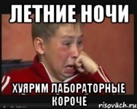 Летние ночи хуярим лабораторные короче
