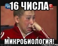 16 числа Микробиология!