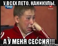 У всех лето, каникулы, А у меня сессия!!!