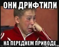 они дрифтили на переднем приводе