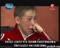  Когда узнал что твоим соперником в лиге будут Фк Союзник.