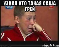 Узнал кто такая Саша Грей 