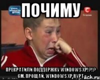 ПОЧИМУ ПРЕКРАТИЛИ ПОДДЕРЖКУ WINDOWS XP!?!? см. Прощай, Windows XP RYPT