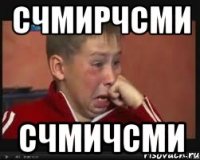 счмирчсми счмичсми