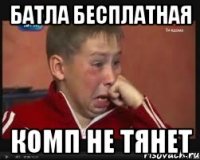 Батла бесплатная комп не тянет