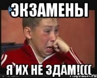 Экзамены Я их не здам!(((