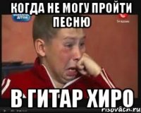 когда не могу пройти песню в Гитар Хиро