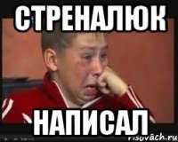 Стреналюк Написал