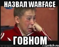назвал warface ГОВНОМ