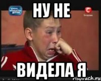 Ну не Видела я