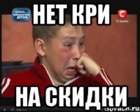 Нет кри На скидки