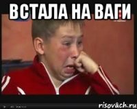 встала на ваги 