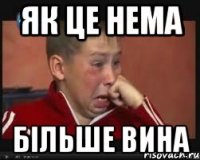 як це нема більше вина