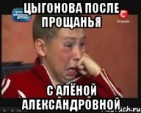 Цыгонова после прощанья С Алёной Александровной