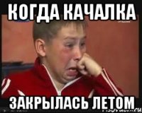 Когда качалка закрылась летом