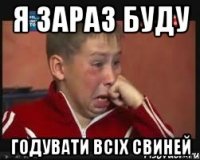 Я зараз буду годувати всіх свиней
