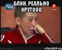 Блин, реально крутооо 