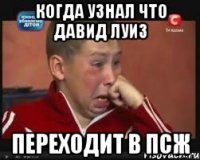 когда узнал что Давид Луиз переходит в ПСЖ