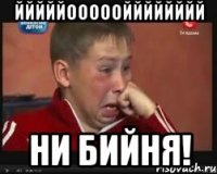 йййййооооойййййййй ни бийня!