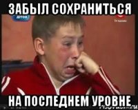 забыл сохраниться на последнем уровне
