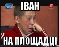 Іван на площадці