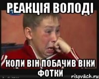 реакція володі коли він побачив віки фотки