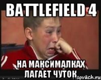 Battlefield 4 на максималках лагает чуток