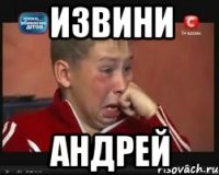 Извини Андрей