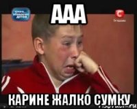 ааа Карине жалко сумку