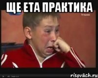 ще ета ПРАКТИКА 