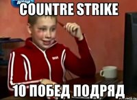 Countre Strike 10 побед подряд