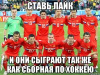 Ставь лайк И они сыграют так же как сборная по хоккею