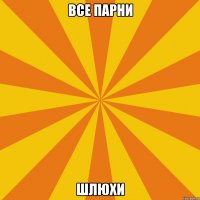 Все парни Шлюхи