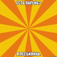 Есть парень? Я лесбиянка.