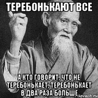 Теребонькают все А кто говорит, что не теребонькает, теребонькает в два раза больше