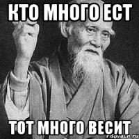 кто много ест тот много весит