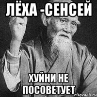 ЛЁХА -Сенсей Хуйни не посоветует