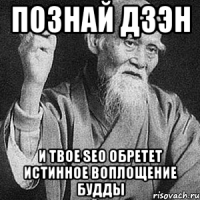 Познай дзэн И твое seo обретет истинное воплощение Будды