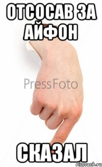 Отсосав за айфон сказал