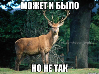 Может и было Но не так