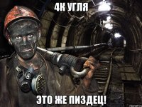 4к угля это же пиздец!