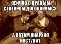 Сейчас с Правым сектором договоримся, а потом анархия наступит.